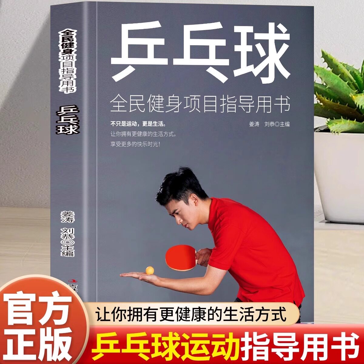 乒乓球书籍 练习击球 攻防与战术 乒乓球入门书籍 青少年学打乒乓球教程书 乒乓球击球技巧移动步法攻防技术 体育运动基础知识