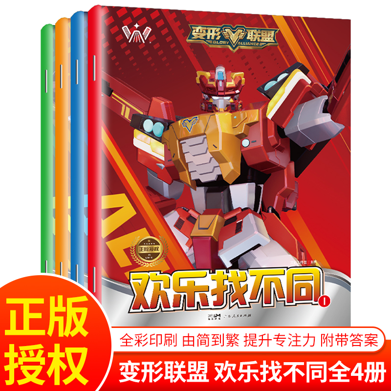 变形联盟欢乐找不同全4册 专注力训练6岁以上游戏儿童益智书幼儿园中班找茬书逻辑思维开发观察力找一找图画书左右脑智力开发书籍