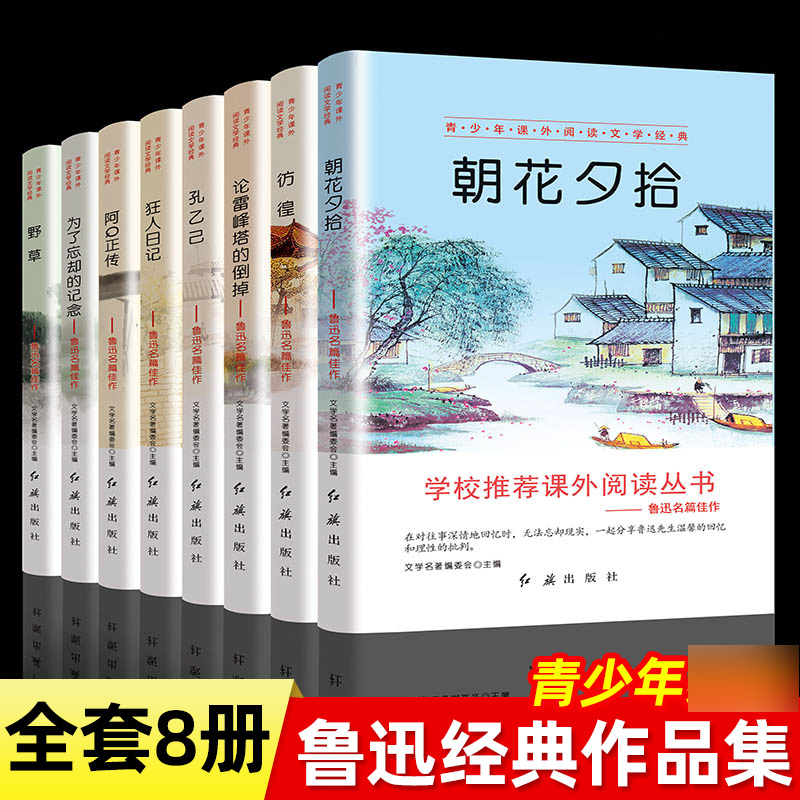 全8册鲁迅全集正版原著六七年级阅读课外书籍小说经典作品集散文集朝花夕拾狂人日记故乡呐喊阿q正传野草彷徨初中生十册必人民