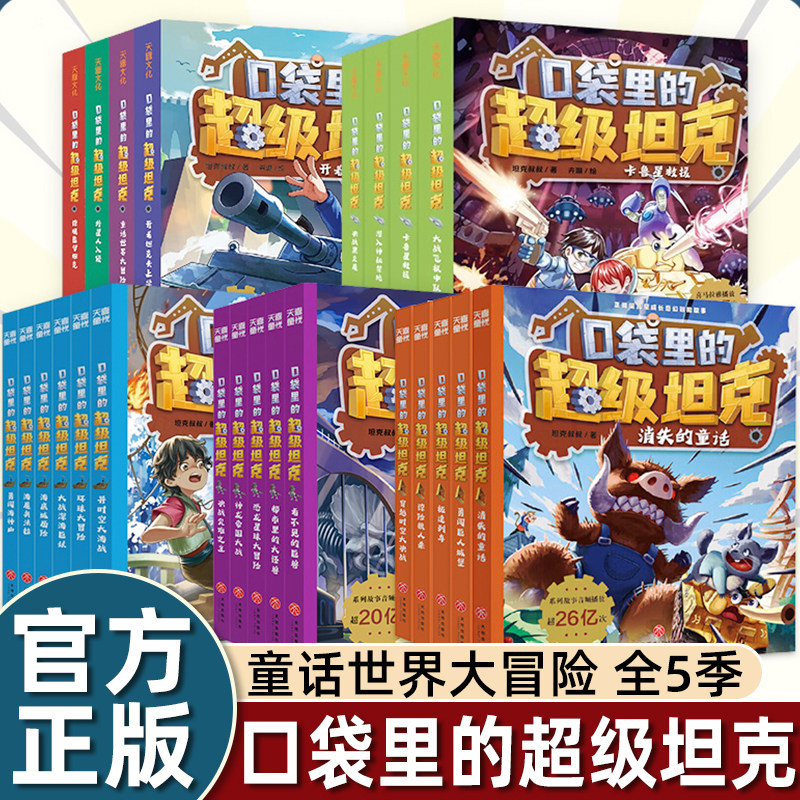 全套24册装在口袋里的超级坦克第一二三四五季适合小学生看的漫画书儿童和成长奇幻冒险故事奇幻爆笑幽默六年级必读课外书阅读畅销