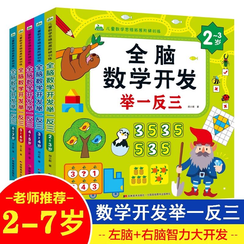 2-3-4-5-6-7岁进阶式儿童全脑数学开发举一反三练习题幼儿园宝宝益智潜能开发激发左右大脑思维拓展训练学前早教教育开发智力书籍