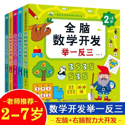 2-3-4-5-6-7岁进阶式儿童全脑数学开发举一反三练习题幼儿园宝宝益智潜能开发激发左右大脑思维拓展训练学前早教教育开发智力书籍