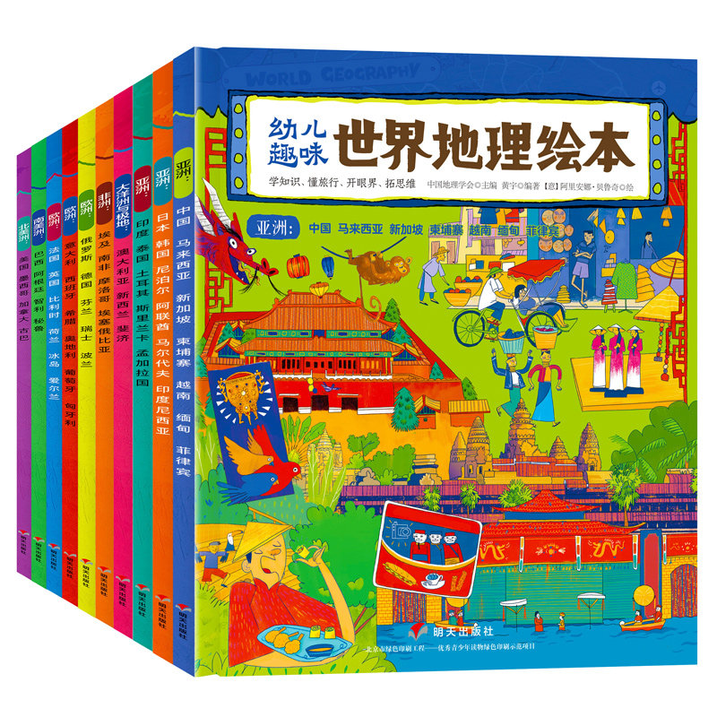 幼儿趣味世界地理绘本全套10册 3-6岁儿童地理十万百科6-8-9-12岁我们的历史启蒙图画书小学生一二年级课外阅读漫画书世界地理绘本