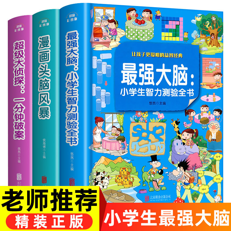 最强大脑 小学生侦探推理开发全套3册漫画书逻辑思维专注力训练适合二年级课外书必读三年级阅读书籍老师推荐故事书儿童一年级记忆