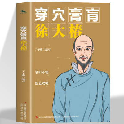 正版 穿穴膏盲徐大椿 著名医学家中医名家传奇一生成长所见所闻分类中医理论 取穴方法 历史医学传奇人物生平与中医经典所著