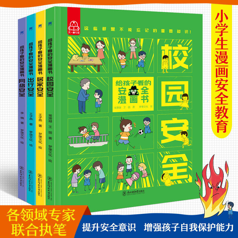 给孩子看的安全漫画书全4册心理学漫画系列科普书居家校园出行网络安全常识教育科学百科全书儿童版读物课外阅读自我保护意识培养