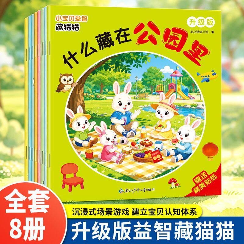 幼儿启蒙早教书宝宝认知藏猫猫脑力训练捉迷藏找一找水果食物被谁吃了数字动物藏在哪3岁儿童益智早教全脑开发专注力逻辑思维能力