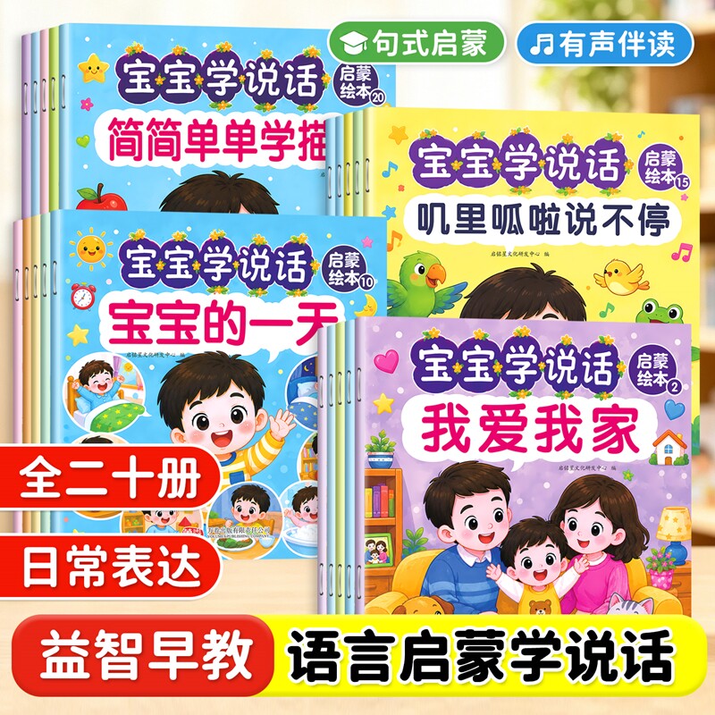 全20册宝宝学说话 幼儿语言表达早教启蒙绘本0到3岁适合一岁半到两岁口语训练书0-1-2-3岁儿童认知益智亲子故事婴儿看图故事书籍