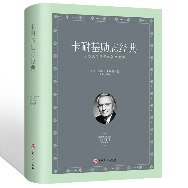 卡耐基励志经典 人际关系生活人生职场商场成功励志经典书籍社会学心理学成功学心灵情商为人处世哲学正版