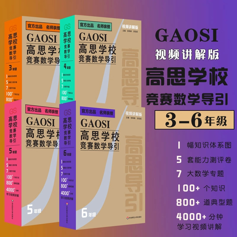 【视频讲解版】高思学校竞赛数学导引 小学三四五六年级奥赛教程全套小学数学奥数奥林匹克数学竞赛真题举一反三思维训练数学习题
