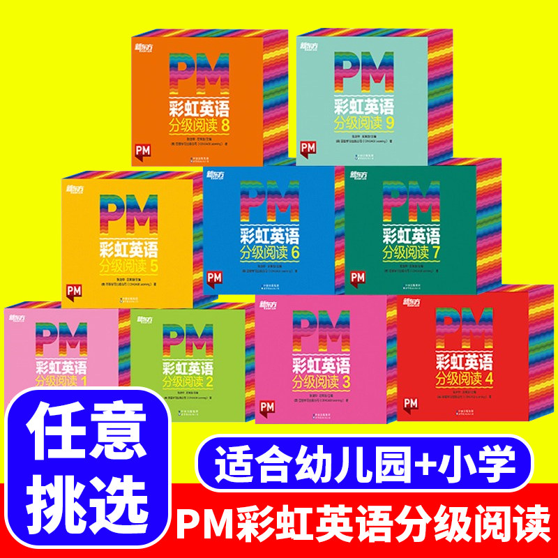 pm彩虹英语分级阅读绘本新东方