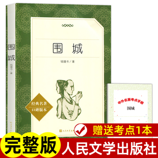 九年级下册选读课外书原版 原著完整版 中学生阅读丛书 高中语文配套书籍钱锺书著 人民文学出版 社 无删减中文版 围城钱钟书正版 书籍