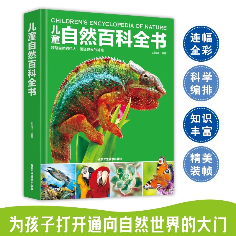 正版童书 儿童自然百科全书 6-15岁少儿幼儿动物植物宇宙太空地球汽车军事恐龙百科全书科学知识绘本读物中小学生课外阅读书