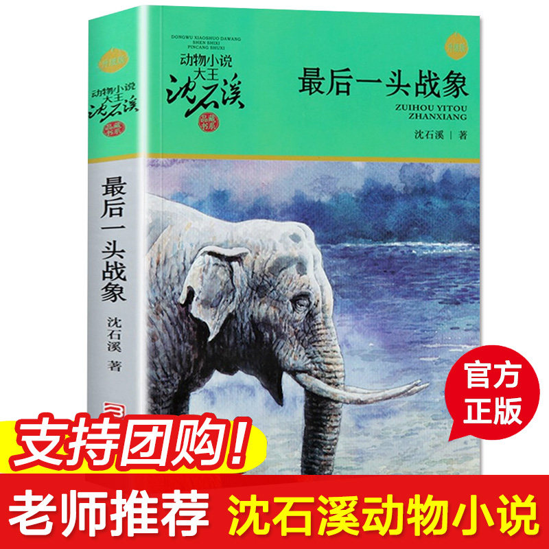 最后一头战象升级版动物小说大王