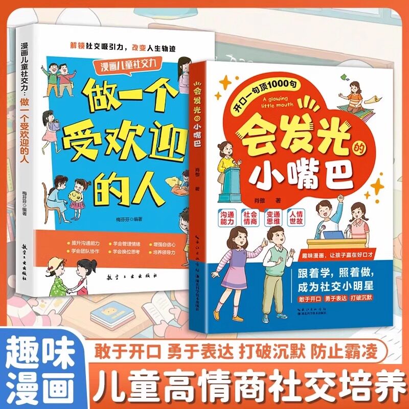 会发光的小嘴巴开口一句顶1000句趣味漫画赢在好口才成为社交小达人正版儿童演讲口才高情商表达社交力适合小学生看的课外阅读书籍