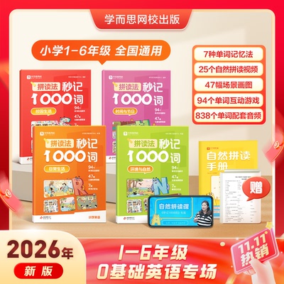 学而思 小学英语自然拼读速记专项训练 拼音拼读法秒记1000词1-6年级英语单词教材语法音标零基础小学生入门一本通记背神器-2WX