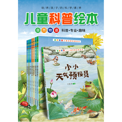 自然物语儿童科普启蒙绘本（全8册)3-9岁幼儿园阅读4-8岁亲子读物小学生少儿课外动物百科全书阅读启蒙一年级课外阅读儿童故事书籍
