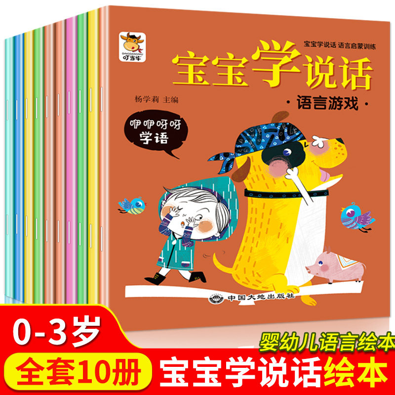 宝宝学说话0-3岁绘本语言表达书本儿童早教1一2岁到3岁书籍一岁宝宝益智图书睡前故事书两岁故事书幼儿园中班大班儿童睡前小故事