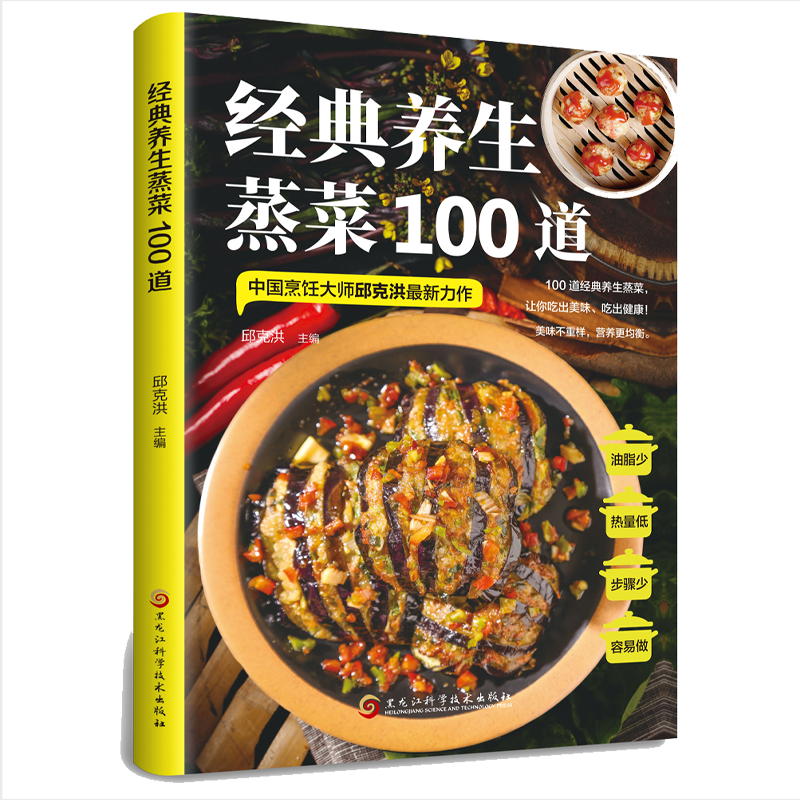 经典养生蒸菜100道菜谱家常菜大全做法新手入门蒸菜食谱少油少盐健康美食简单广东菜家常菜配方蒸肉清蒸鱼做法减脂营养餐菜食疗书