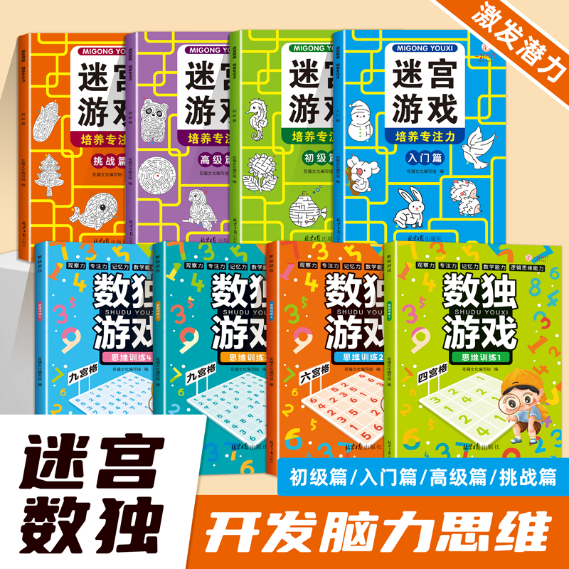 迷宫数独游戏书四六九宫格专注力培养益智游戏儿童小学生思维开发 宫训练书儿童幼儿头脑潜能开发走迷宫图画捉迷藏大探险逻辑思维