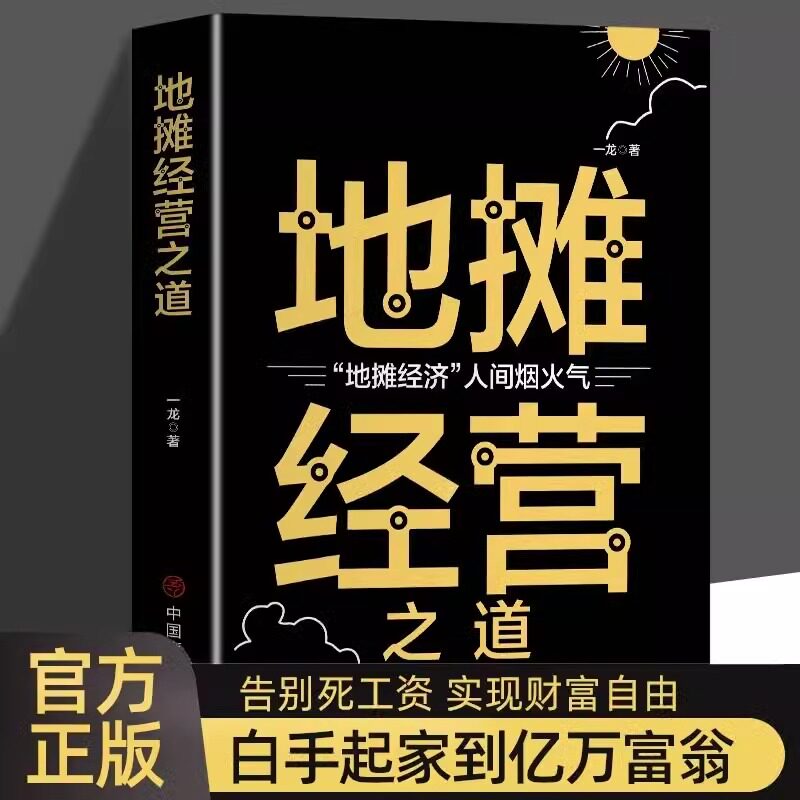 地摊经营之道 正版地摊经济人间烟火气 创业做生意如何赚钱的书 副业赚钱经商思维成功励志财商思维热门赚钱书籍中国商业出版社