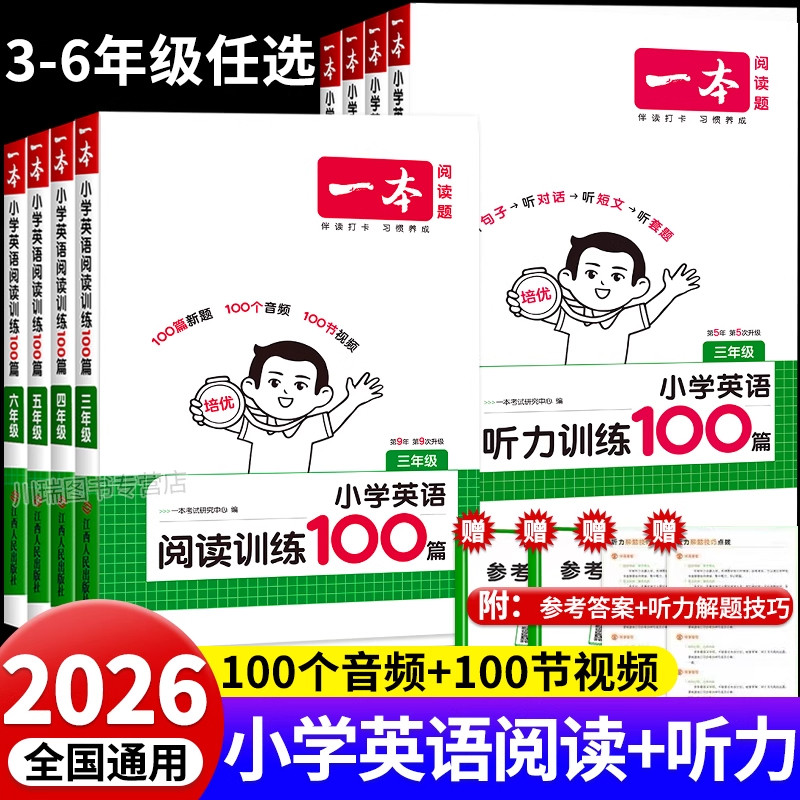 2026新一本英语阅读训练100篇听力强化训练题小学三四五六年级英语听力专项训练课外真题阅读理解与完形填空阶梯短文练习题一百篇