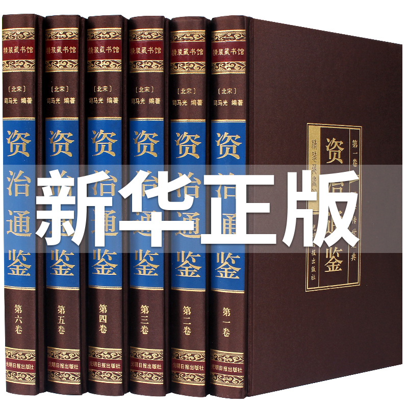 ?#25163;?#36890;鉴全集正版书籍白话文版中华书局文白对照青少年版 历史书籍畅销书排行榜中国古代史书全套 绸面精装全套6册 二十四史 史记