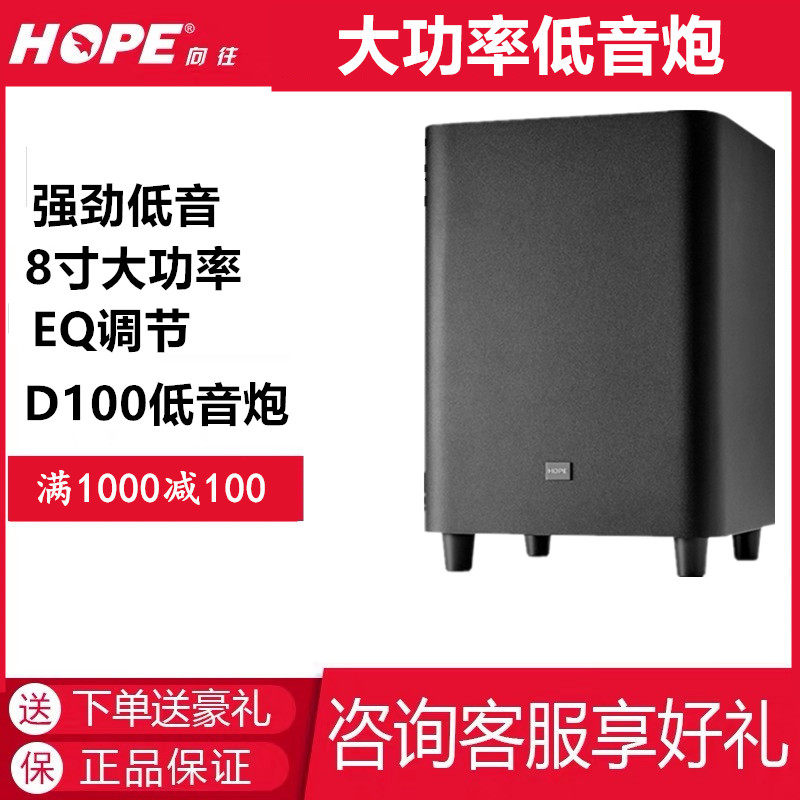 HOPE/向往 D100家庭影院有源低音炮超重8寸大功率K歌