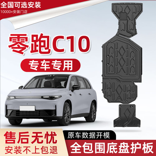 喜小黑零跑C10发动机下护板