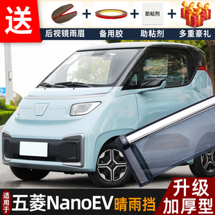 2022款五菱NanoEV晴雨挡改装配件遮雨板NanoEV专用车窗雨眉防雨条