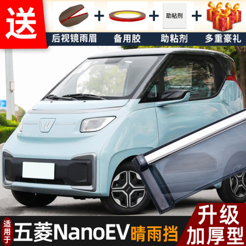 2022款五菱NanoEV晴雨挡改装配件遮雨板NanoEV专用车窗雨眉防雨条