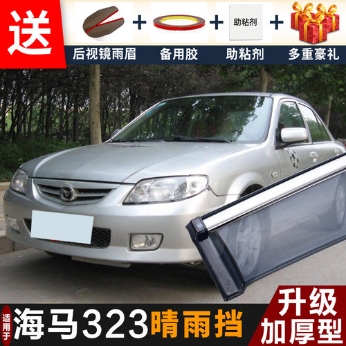 海马323晴雨挡改装配件遮雨板马自达323专用车窗户雨眉罩档防雨条