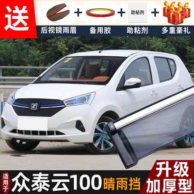 2018款众泰云100晴雨挡改装配件遮雨板云100PLUS车窗雨眉档防雨条