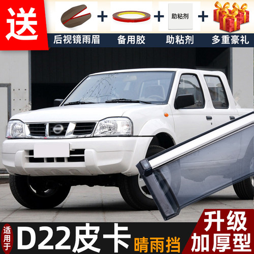 适用2013款日产D22皮卡晴雨挡改装配件遮雨板d22车窗雨眉档防雨条