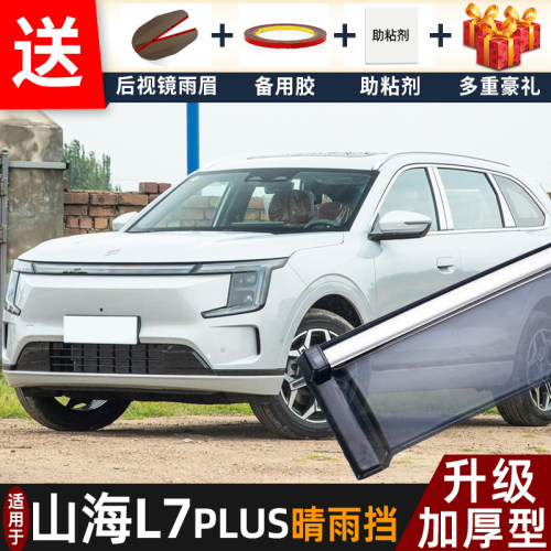 喜小黑捷途山海L7PLUS晴雨挡