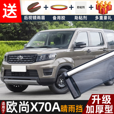 2022款欧尚X70A晴雨挡改装配件遮雨板长安欧尚x70a车窗雨眉防雨条