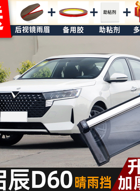 2023款启辰D60PLUS晴雨挡改装遮雨板启辰d60EV专用车窗雨眉防雨条