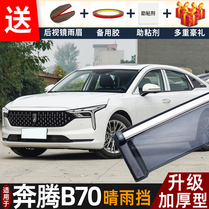 2025款奔腾B70晴雨挡改装配件遮雨板奔腾b70汽车窗户雨眉档防雨条,汽车用品/电子/清洗/改装,雨眉/晴雨挡,淘宝优惠券,粉丝福利购,淘宝优惠卷