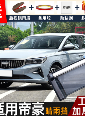 适用2026款吉利新帝豪四代晴雨挡改装配件帝豪EC7车窗雨眉档雨板