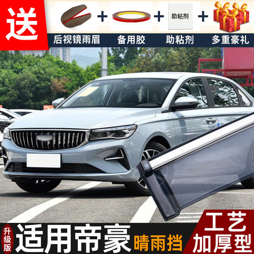 喜小黑吉利帝豪晴雨挡车窗遮雨板