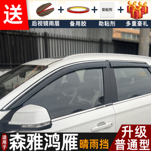 2021款森雅鸿雁晴雨挡改装配件遮雨板鸿雁专用车窗户雨眉档防雨条