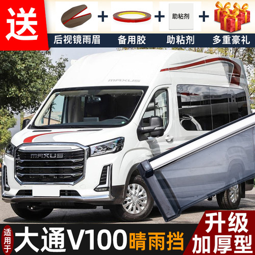 2025款大通V100晴雨挡改装配件遮雨板旅行家V100车窗雨眉档防雨条
