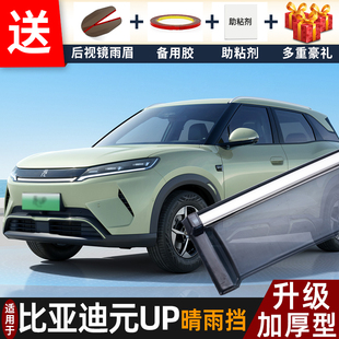 配件遮雨板元 UP晴雨挡改装 up专用车窗雨眉遮防雨条 比亚迪元 2025款