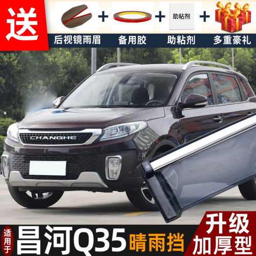 2018款昌河Q35晴雨挡改装配件遮雨板北汽昌河q35车窗雨眉档防雨条