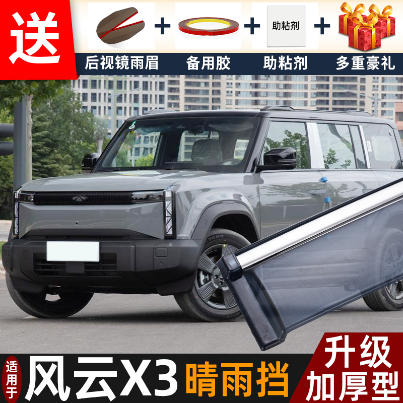 喜小黑奇瑞风云X3晴雨挡车窗雨眉