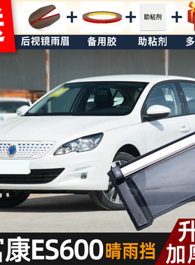 2023款富康ES600晴雨挡改装配件遮雨板东风es600车窗雨眉档防雨条