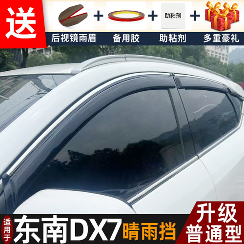 喜小黑东南DX7晴雨挡车窗雨眉