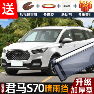 2018款君马S70晴雨挡改装配件遮雨板君马s70专用车窗雨眉档防雨条