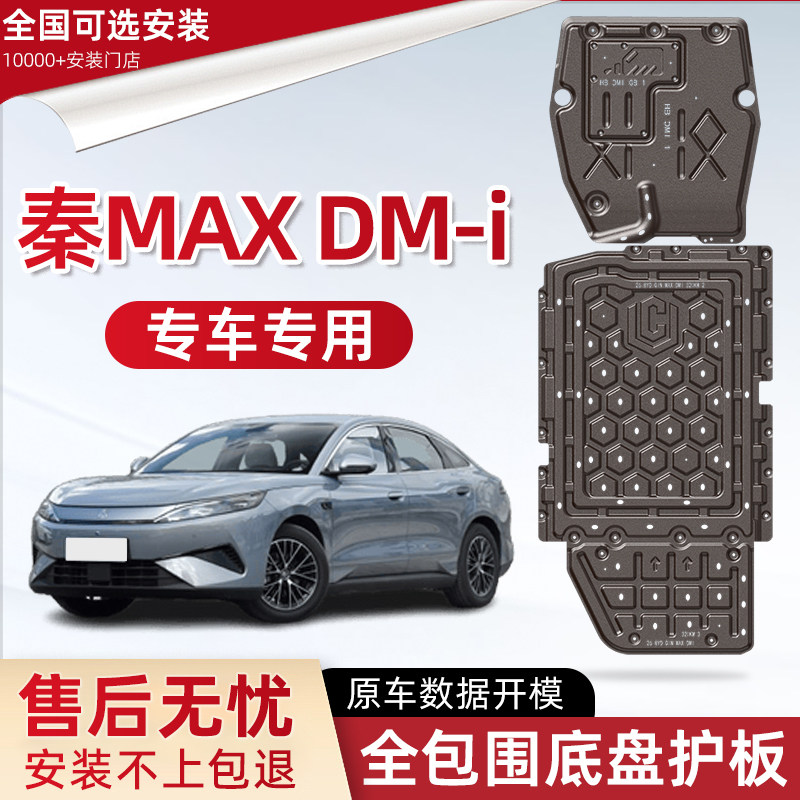 喜小黑比亚迪秦MAX发动机下护板图片