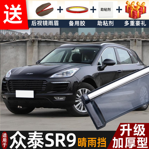 2017款众泰SR9晴雨挡改装配件遮雨板sr9专用车窗户雨眉罩档防雨条